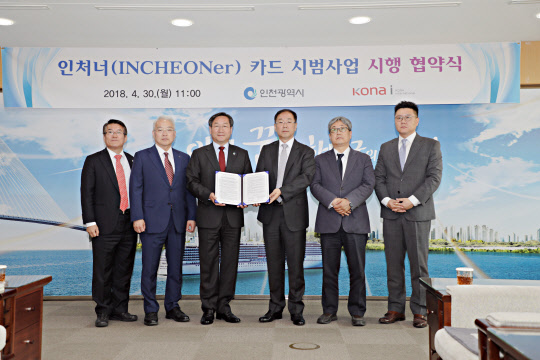 지난달 30일 인천시청에서 열린 협약식에서 유정복 인천시장(왼쪽 세번째), 조정일 코나아이 대표(네번째) 등이 사진촬영을 하고 있다.   코나아이 제공